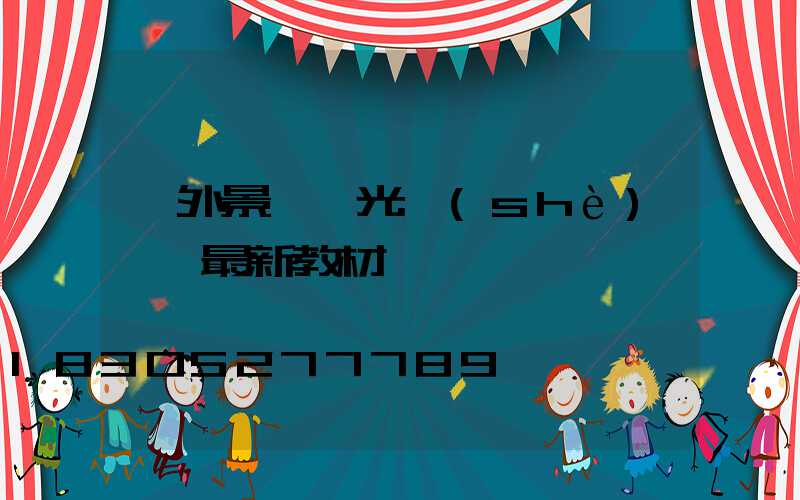 戶外景觀燈光設(shè)計 最新教材